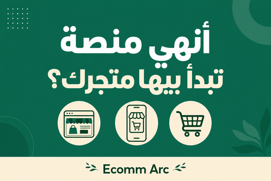 مقارنة منصات المتاجر الإلكترونية شوبيفاي وEasy Order وVondera للتاجر المصري