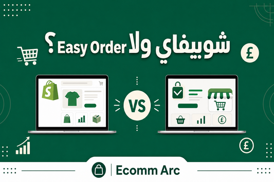 مقارنة بين شوبيفاي و Easy Order لإنشاء متجر إلكتروني في مصر