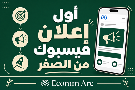 دليل ميتا أدز للمبتدئين – خطوات إطلاق أول إعلان فيسبوك لمتجرك