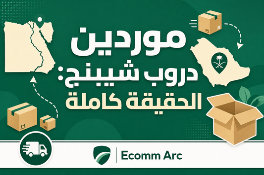 دليل موردين دروب شيبنج مصر والسعودية للمبتدئين – Ecomm Arc