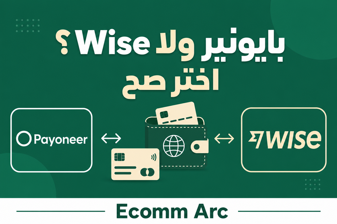 مقارنة بين Payoneer و Wise كوسيلة دفع للبائعين الأونلاين في مصر
